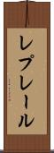 レプレール Scroll