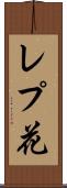 レプ花 Scroll
