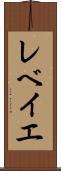 レベイエ Scroll