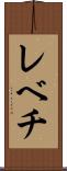 レベチ Scroll