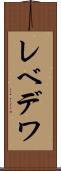 レベデワ Scroll