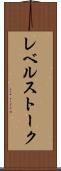 レベルストーク Scroll