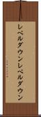 レベルダウン Scroll