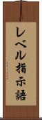 レベル指示語 Scroll