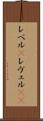 レベル(P) Scroll