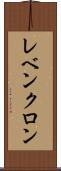 レベンクロン Scroll