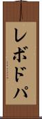 レボドパ Scroll