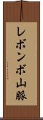 レボンボ山脈 Scroll