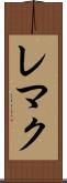 レマク Scroll