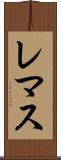 レマス Scroll