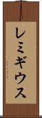 レミギウス Scroll