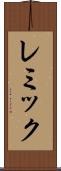 レミック Scroll