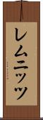 レムニッツ Scroll