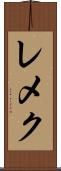 レメク Scroll