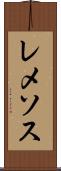 レメソス Scroll