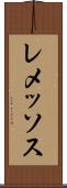 レメッソス Scroll