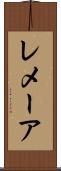 レメーア Scroll