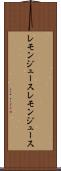 レモンジュース Scroll