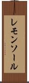 レモンソール Scroll