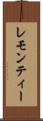 レモン・ティー Scroll