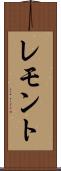 レモント Scroll