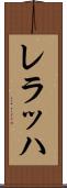 レラッハ Scroll