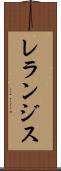 レランジス Scroll