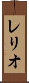 レリオ Scroll