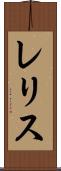 レリス Scroll
