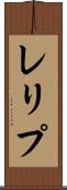 レリプ Scroll