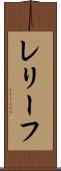 レリーフ Scroll