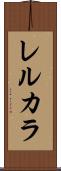 レルカラ Scroll