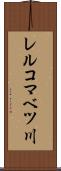 レルコマベツ川 Scroll