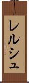 レルシュ Scroll