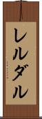 レルダル Scroll
