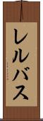 レルバス Scroll