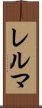 レルマ Scroll