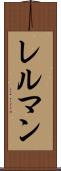 レルマン Scroll