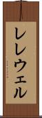 レレウェル Scroll