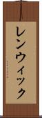 レンウィック Scroll