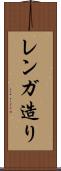 レンガ造り Scroll