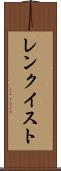 レンクイスト Scroll