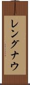 レングナウ Scroll