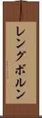 レングボルン Scroll