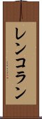 レンコラン Scroll
