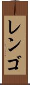 レンゴ Scroll