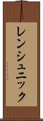 レンシュニック Scroll