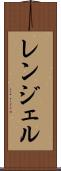 レンジェル Scroll