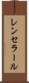 レンセラール Scroll