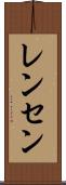レンセン Scroll